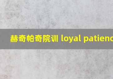 赫奇帕奇院训 loyal patience